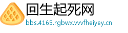 回生起死网